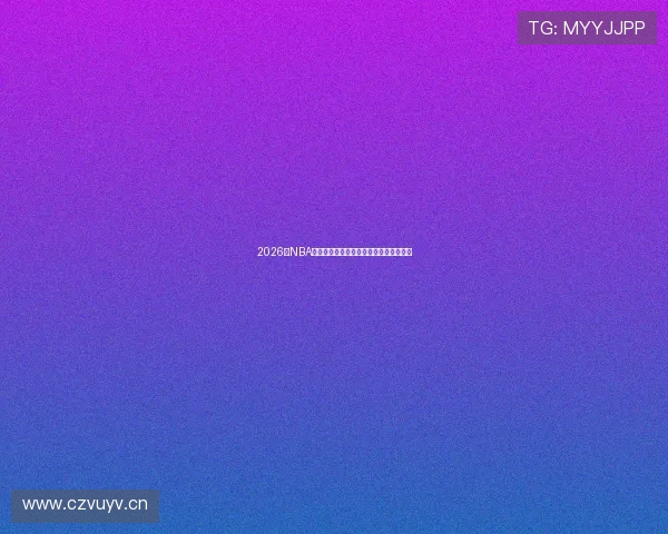 2026年NBA赛事免费直播全程安排及比赛时间表一览 2026年NBA赛事免费直播全程安排及比赛时间表一览